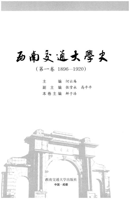 《西南交通大学史 第1卷 1896-1920》.pdf电子版_四川省志插图1