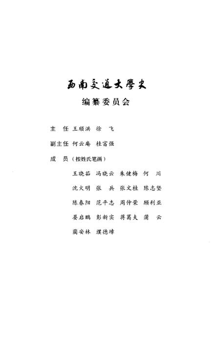 《西南交通大学史 第1卷 1896-1920》.pdf电子版_四川省志插图3