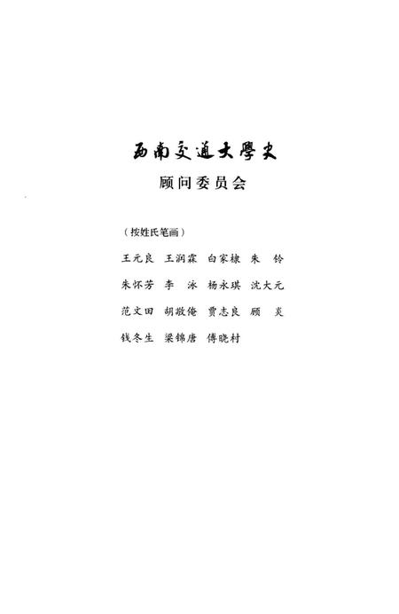 《西南交通大学史 第1卷 1896-1920》.pdf电子版_四川省志插图4