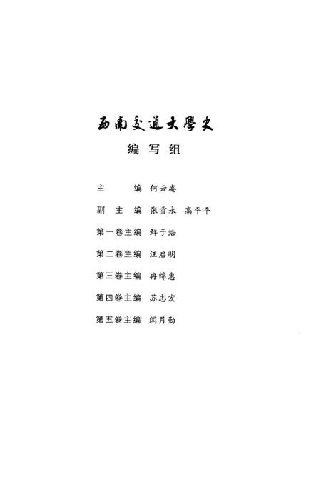 《西南交通大学史 第1卷 1896-1920》.pdf电子版_四川省志插图5