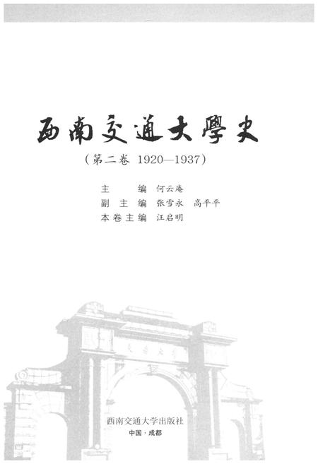 《西南交通大学史 第2卷 1920-1937》.pdf电子版_四川省志插图1
