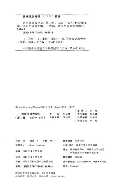 《西南交通大学史 第2卷 1920-1937》.pdf电子版_四川省志插图2