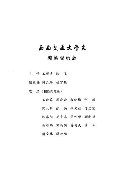 《西南交通大学史 第2卷 1920-1937》.pdf电子版_四川省志插图3