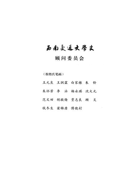 《西南交通大学史 第2卷 1920-1937》.pdf电子版_四川省志插图4