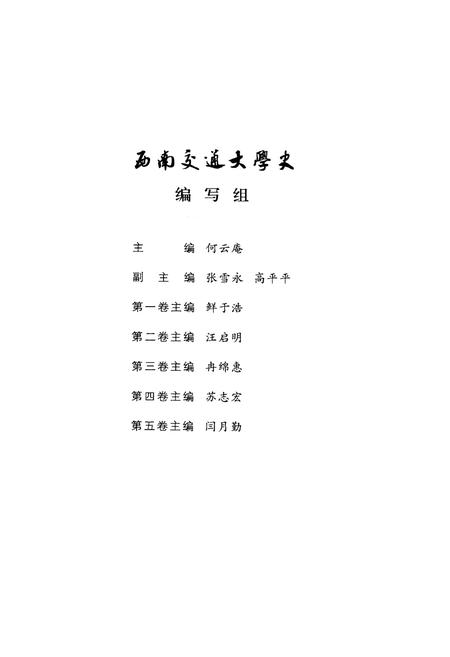 《西南交通大学史 第2卷 1920-1937》.pdf电子版_四川省志插图5