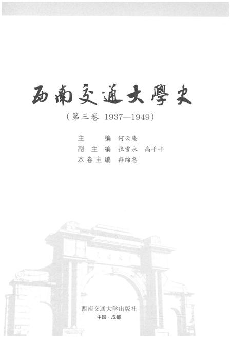 《西南交通大学史 第3卷 1937-1949》.pdf电子版_四川省志插图1