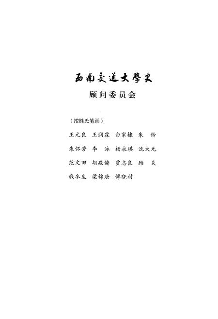 《西南交通大学史 第3卷 1937-1949》.pdf电子版_四川省志插图4