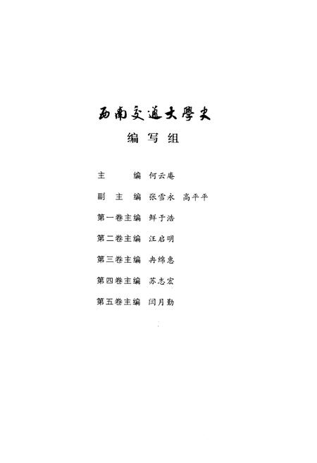 《西南交通大学史 第3卷 1937-1949》.pdf电子版_四川省志插图5