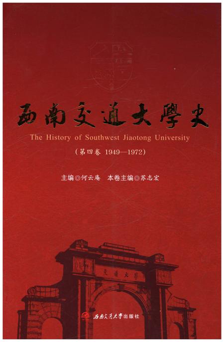 《西南交通大学史 第4卷 1949-1972》.pdf电子版_四川省志插图