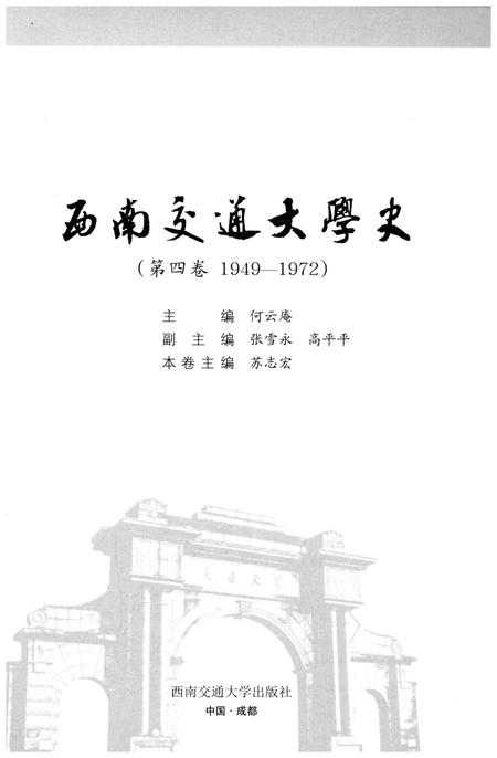 《西南交通大学史 第4卷 1949-1972》.pdf电子版_四川省志插图1