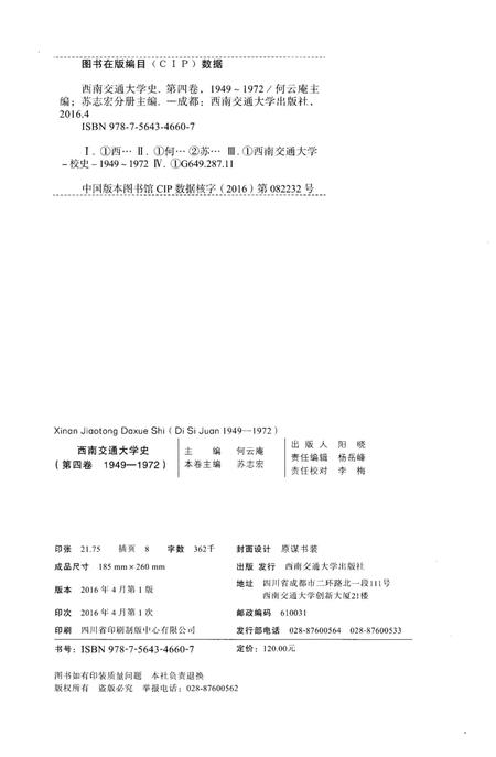 《西南交通大学史 第4卷 1949-1972》.pdf电子版_四川省志插图2