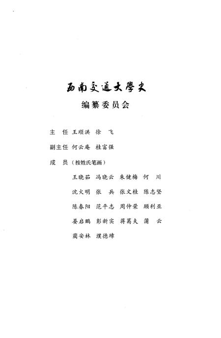 《西南交通大学史 第4卷 1949-1972》.pdf电子版_四川省志插图3
