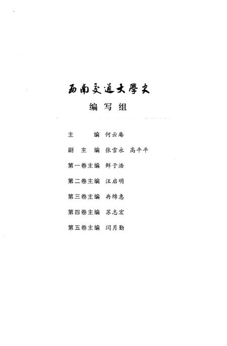 《西南交通大学史 第4卷 1949-1972》.pdf电子版_四川省志插图5