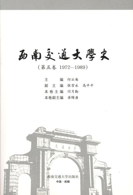 《西南交通大学史 第五卷 1972-1989》.pdf电子版_四川省志插图1