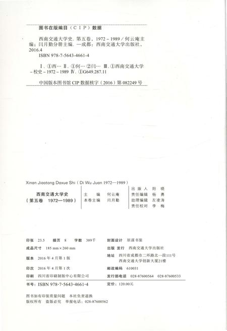 《西南交通大学史 第五卷 1972-1989》.pdf电子版_四川省志插图2