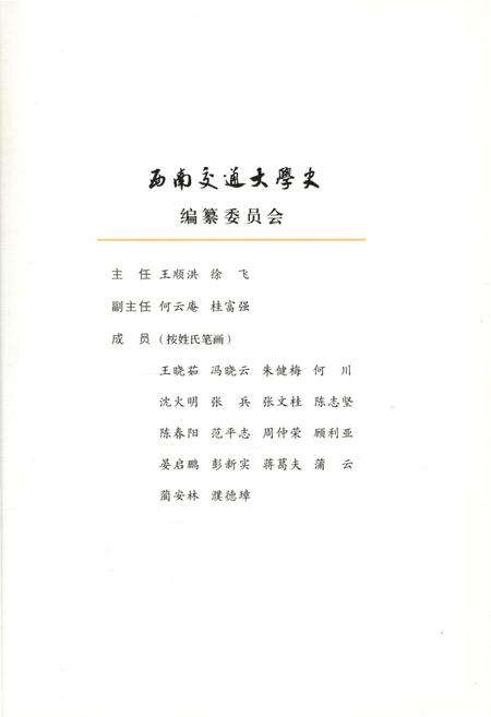 《西南交通大学史 第五卷 1972-1989》.pdf电子版_四川省志插图3