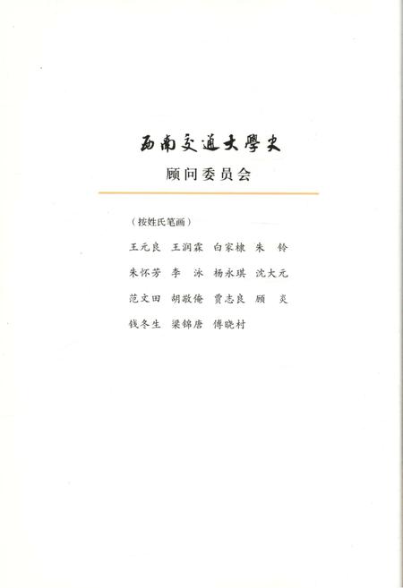 《西南交通大学史 第五卷 1972-1989》.pdf电子版_四川省志插图4