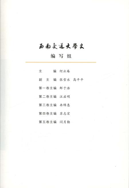 《西南交通大学史 第五卷 1972-1989》.pdf电子版_四川省志插图5