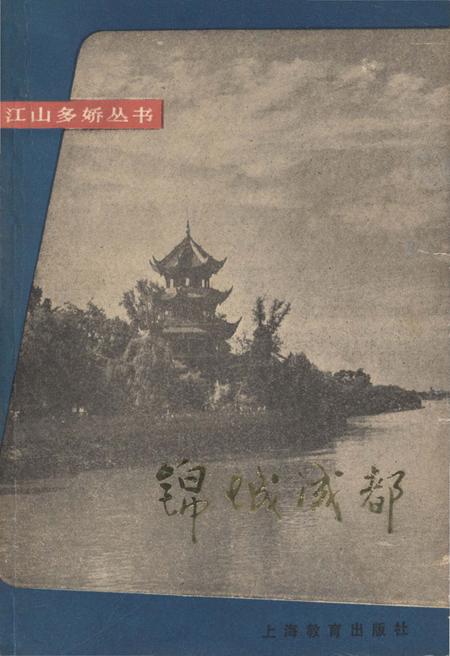 《锦城成都 江山多娇丛书》.pdf电子版_四川省志插图