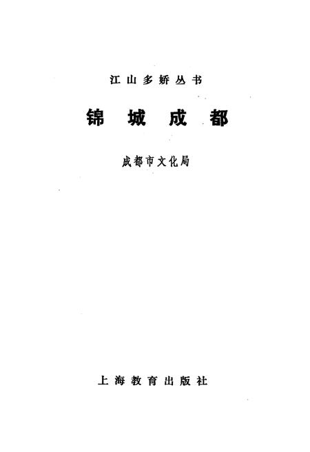 《锦城成都 江山多娇丛书》.pdf电子版_四川省志插图1