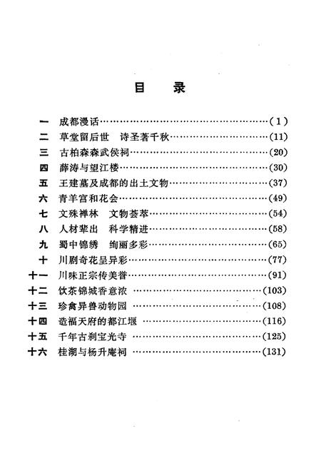 《锦城成都 江山多娇丛书》.pdf电子版_四川省志插图4