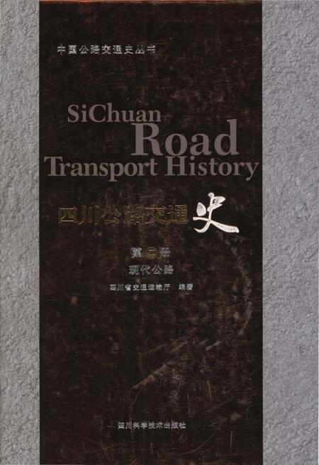 《四川公路交通史 第二册 现代公路》.pdf电子版_四川省志插图