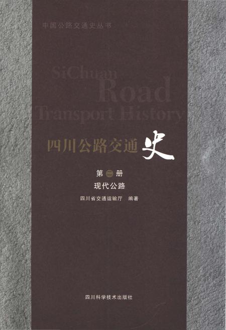 《四川公路交通史 第二册 现代公路》.pdf电子版_四川省志插图1