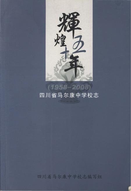 《辉煌五十年 四川省马尔康中学校志 1958-2008》.pdf电子版_四川省志插图