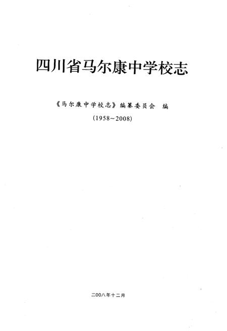《辉煌五十年 四川省马尔康中学校志 1958-2008》.pdf电子版_四川省志插图1