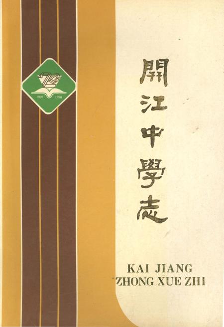 《开江中学志 1920-1990》.pdf电子版_四川省志插图