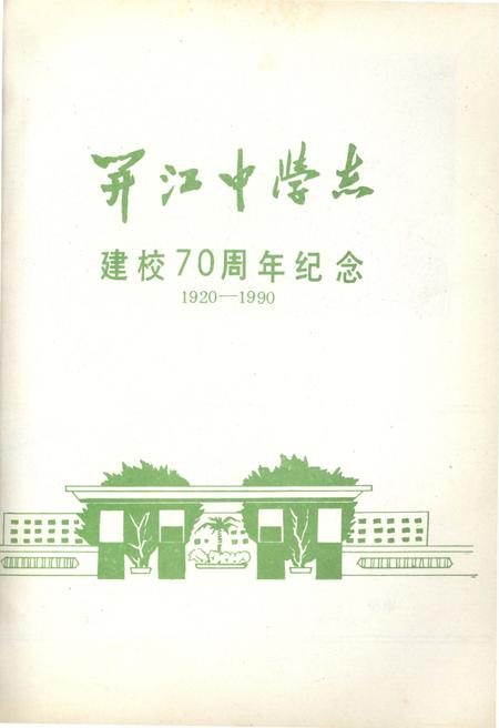 《开江中学志 1920-1990》.pdf电子版_四川省志插图1