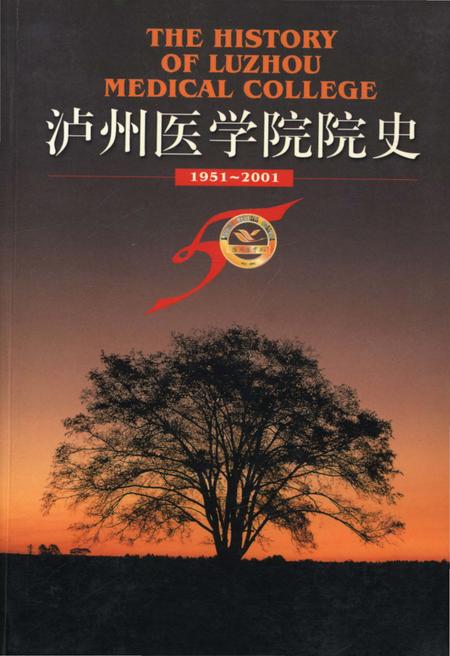 《泸州医学院院史 1951-2001》.pdf电子版_四川省志插图