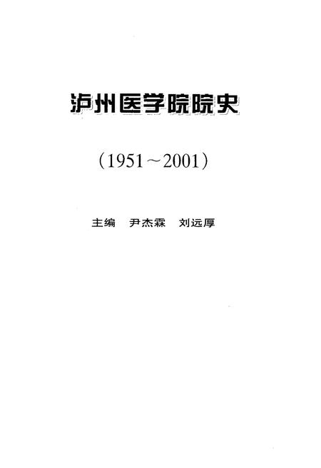 《泸州医学院院史 1951-2001》.pdf电子版_四川省志插图1