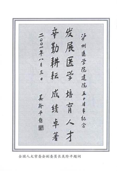 《泸州医学院院史 1951-2001》.pdf电子版_四川省志插图3