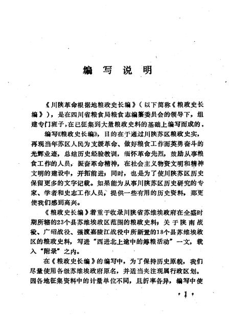 《川陕革命根据地粮政史长编》.pdf电子版_四川省志插图1