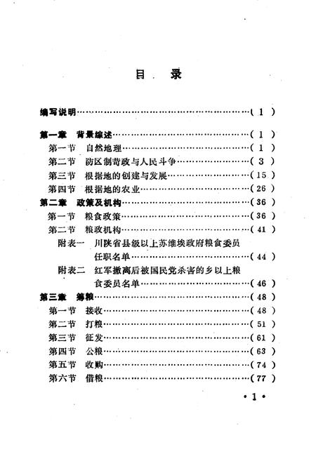 《川陕革命根据地粮政史长编》.pdf电子版_四川省志插图4