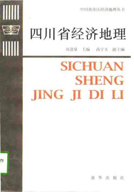 《四川省经济地理[中国省市区经济地理丛书]》.pdf电子版_四川省志插图