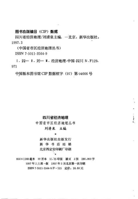《四川省经济地理[中国省市区经济地理丛书]》.pdf电子版_四川省志插图1