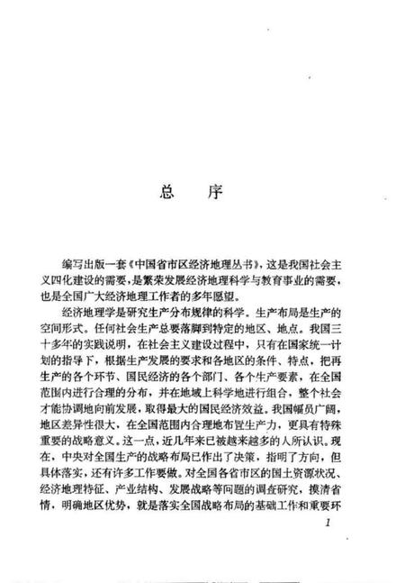 《四川省经济地理[中国省市区经济地理丛书]》.pdf电子版_四川省志插图3
