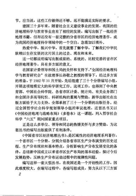 《四川省经济地理[中国省市区经济地理丛书]》.pdf电子版_四川省志插图4