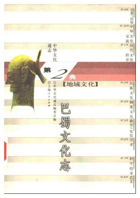 《中华文化通志第典地域文化巴蜀文化志》.pdf电子版_四川省志插图