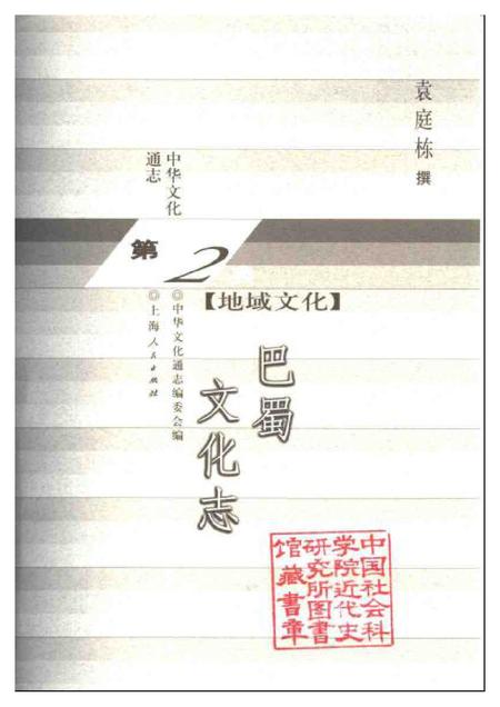 《中华文化通志第典地域文化巴蜀文化志》.pdf电子版_四川省志插图1