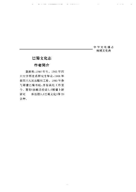 《中华文化通志第典地域文化巴蜀文化志》.pdf电子版_四川省志插图5