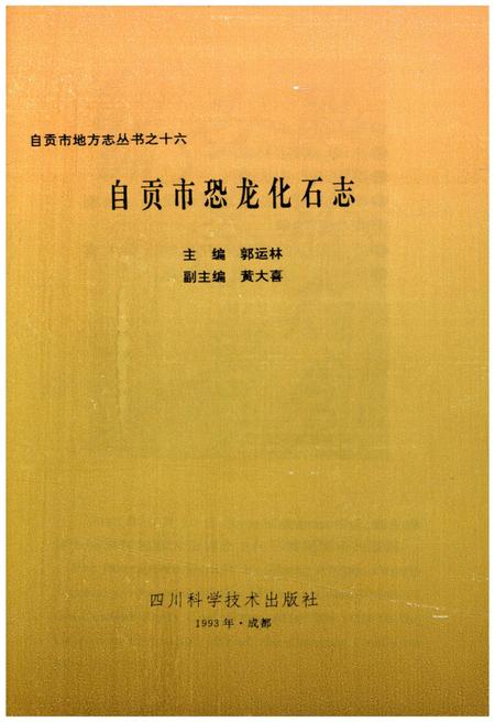 《自贡恐龙化石志》.pdf电子版_四川省志插图1