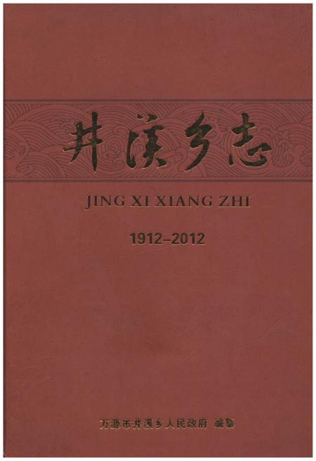 《井溪乡志 1912-2012》.pdf电子版_四川省志插图