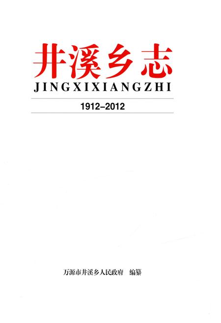 《井溪乡志 1912-2012》.pdf电子版_四川省志插图1