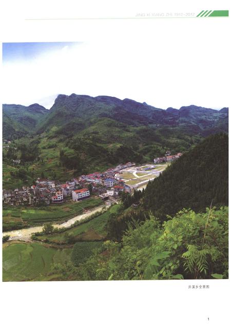 《井溪乡志 1912-2012》.pdf电子版_四川省志插图3