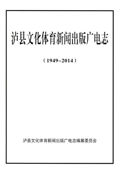 《泸县文化体育新闻出版广电志 1949-2014》.pdf电子版_四川省志插图1