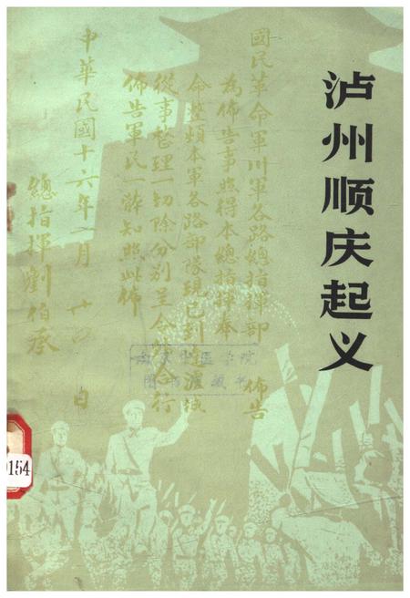 《泸州顺庆起义》.pdf电子版_四川省志插图