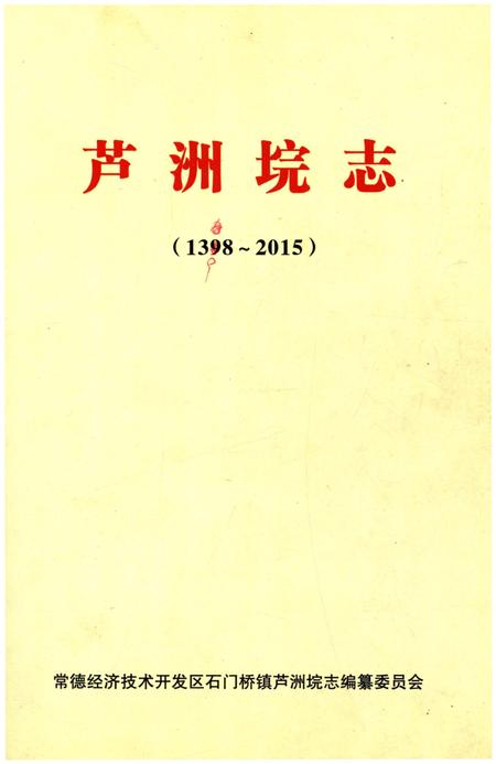 《泸州垸志 1398-2015》.pdf电子版_四川省志插图